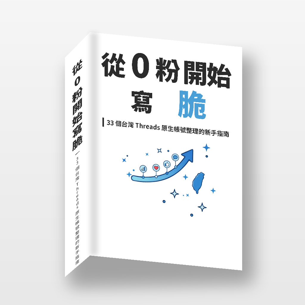 《從 0 粉開始寫脆｜33 個台灣 Threads 原生帳號整理的新手指南》電子書封面